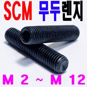 SCM 무두렌지볼트