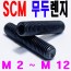 SCM 무두렌지볼트