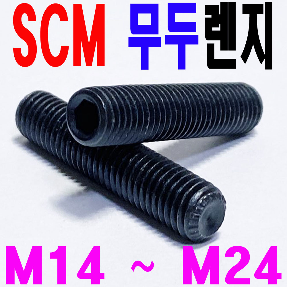 SCM 무두렌지볼트