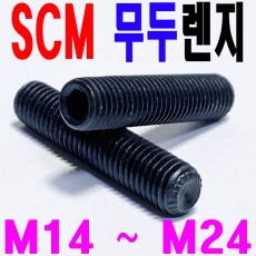 SCM 무두렌지볼트