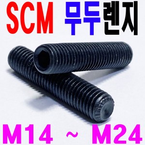 SCM 무두렌지볼트