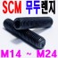 SCM 무두렌지볼트