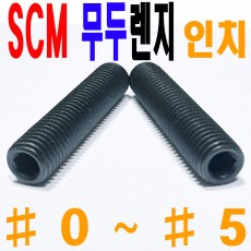 ( 인치 ) SCM 무두렌지