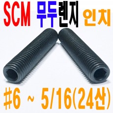 ( 인치 ) SCM 무두렌지