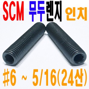 ( 인치 ) SCM 무두렌지
