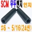 ( 인치 ) SCM 무두렌지