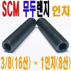 ( 인치 ) SCM 무두렌지