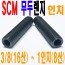 ( 인치 ) SCM 무두렌지