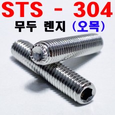 (STS-304) 무두렌지