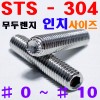 ( STS - 304 ) 무두렌지 - 인치