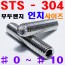 ( STS - 304 ) 무두렌지 - 인치