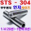 ( STS - 304 ) 무두렌지 - 인치