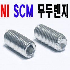(니켈) 무두렌지볼트
