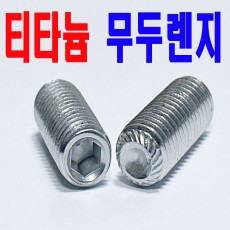 ( 티타늄 ) 무두렌지볼트