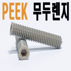 PEEK 무두렌지볼트
