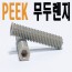 PEEK 무두렌지볼트