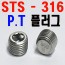 ( SUS - 316 ) P . T