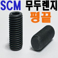 (SCM) 평끝 - 무두렌지