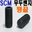 (SCM) 평끝 - 무두렌지