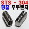 ( 스텐 ) 평끝 - 무두렌지