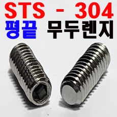 ( 스텐 ) 평끝 - 무두렌지