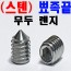 ( 스텐 ) 뾰족끝 무두렌지