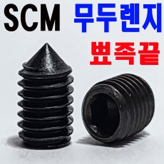 ( SCM ) 뾰족끝 무두렌지