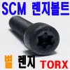 ( SCM ) TORX-별 렌지볼트