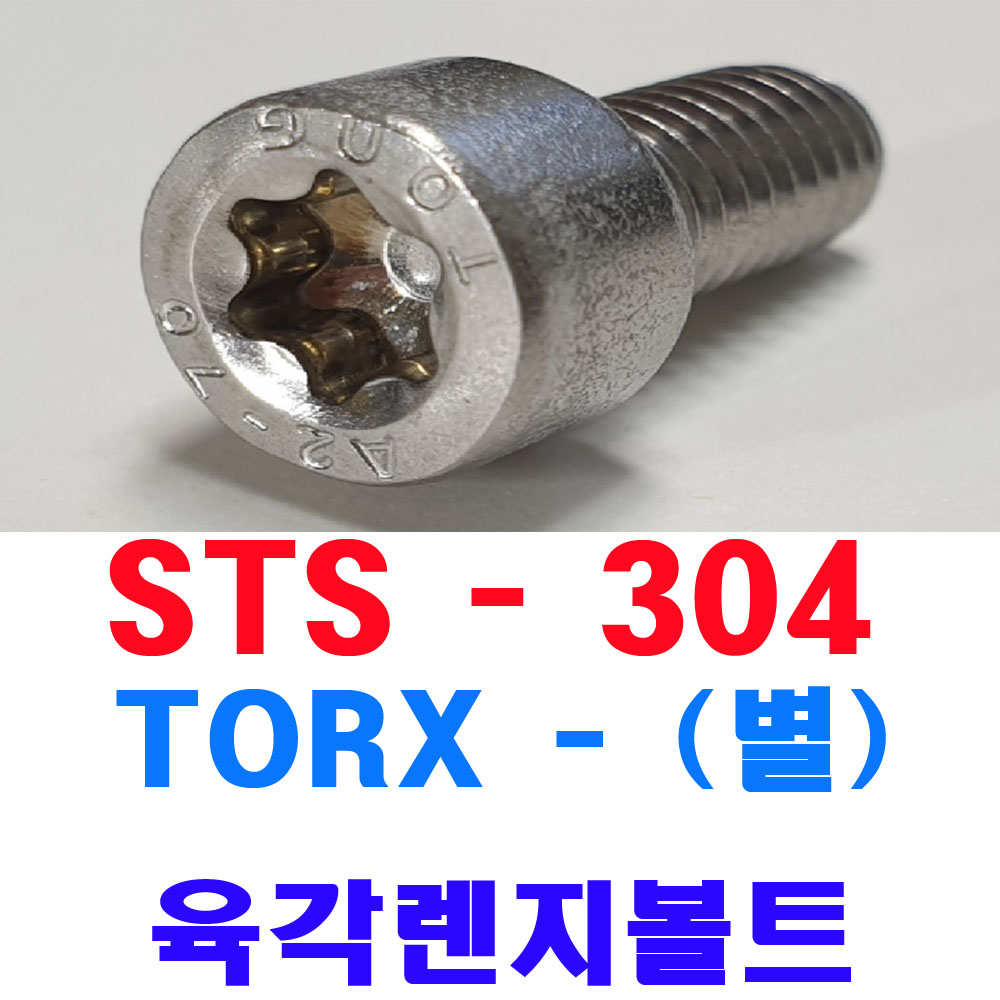 ( 스텐 ) TORX-별 렌지볼트