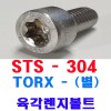 ( 스텐 ) TORX-별 렌지볼트