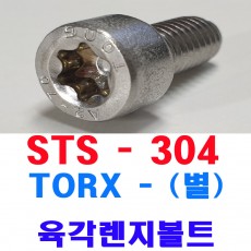 ( 스텐 ) TORX-별 렌지볼트