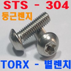 ( 스텐 ) TORX-별 둥근렌지