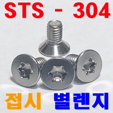 ( 스텐 ) TORX-별 접시렌지