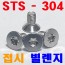 ( 스텐 ) TORX-별 접시렌지