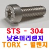 (스텐) TORX-별 낮은머리렌지