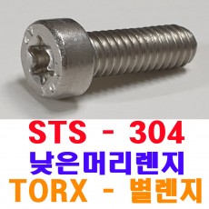 (스텐) TORX-별 낮은머리렌지