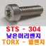 (스텐) TORX-별 낮은머리렌지
