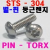 ( STS - 304 ) PIN - 둥근렌지