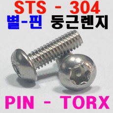 ( STS - 304 ) PIN - 둥근렌지