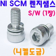 니켈 - NI SCM 렌지쌤스 1장 ( S/W )