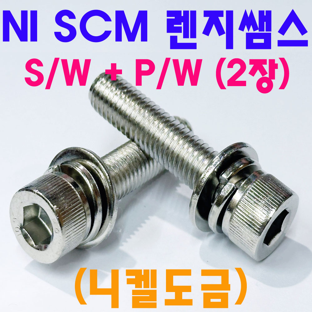 니켈 - NI SCM 렌지쌤스 2장 ( S/W + P/W )