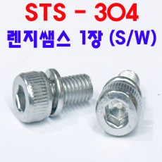 STS - 304 렌지쌤스 1장 ( S/W )