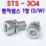 STS - 304 렌지쌤스 1장 ( S/W )