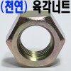 (천연) 육각너트