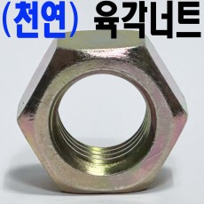 (천연) 육각너트