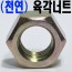 (천연) 육각너트