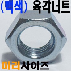 (백색) 육각너트 -  미리