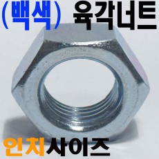 (인치) 육각너트
