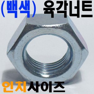 (인치) 육각너트