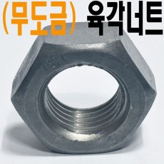 (무도금) 육각너트